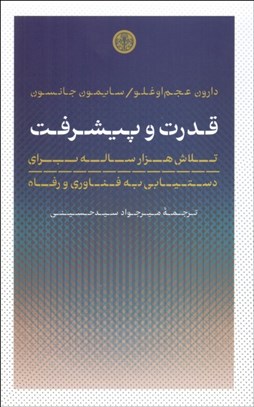 تصویر  قدرت و پيشرفت (تلاش هزار ساله براي دستيابي به فناوري و رفاه)