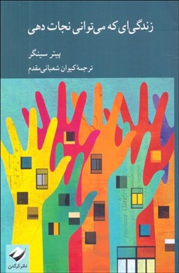 تصویر  زندگي‌اي كه مي‌تواني نجات دهي