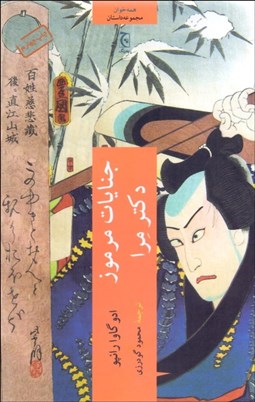 تصویر  جنايات مرموز دكتر مرا