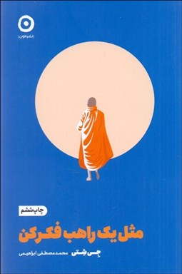 تصویر  مثل يك راهب فكر كن