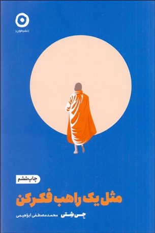 تصویر  مثل يك راهب فكر كن