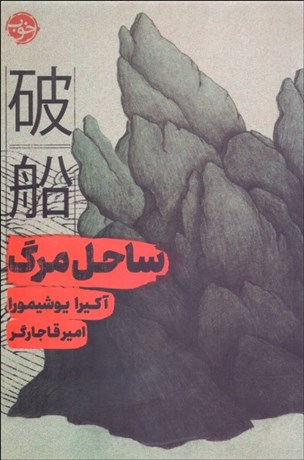 تصویر  ساحل مرگ