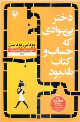 تصویر  دختر بي‌سوادي كه حساب و كتاب بلد بود