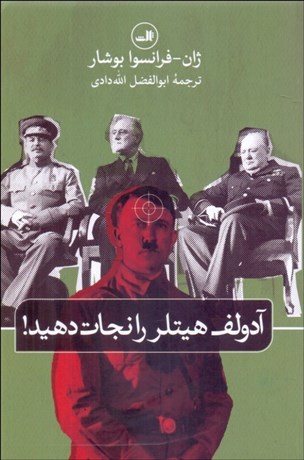 تصویر  آدولف هيتلر را نجات دهيد