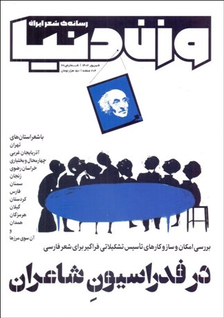 تصویر  مجله وزن دنيا (در فدراسيون شاعران)