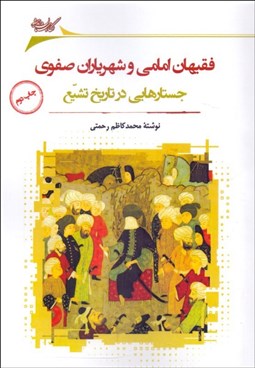 تصویر  فقيهان امامي و شهرياران صفوي