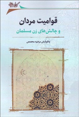 نمایش جزئیات برای قواميت مردان و چالشهاي زن مسلمان تصویر قواميت مردان و چالشهاي زن مسلمان