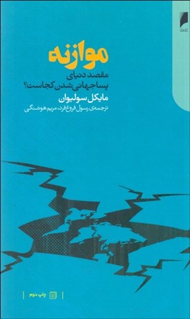 تصویر  موازنه (مقصد دنياي پساجهاني‌شدن كجاست)