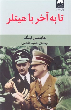 تصویر  تا به آخر با هيتلر