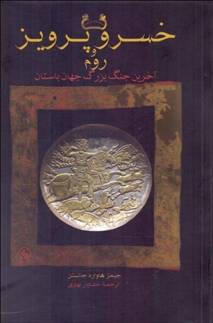 تصویر  خسرو پرويز و روم (آخرين جنگ بزرگ جهان باستان) شوميز