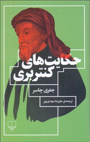 تصویر  حكايت‌هاي كنتربري