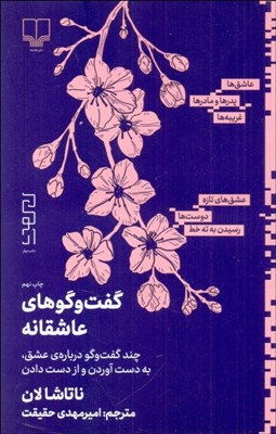 تصویر  گفتگوهاي عاشقانه