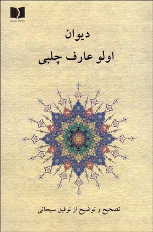 تصویر  ديوان اولو عارف چلبي