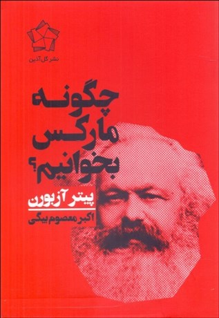 تصویر  چگونه ماركس بخوانيم