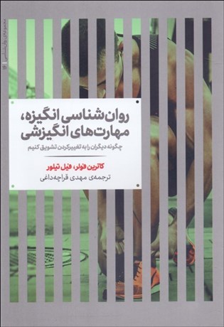 تصویر  روانشناسي انگيزه ، مهارت‌هاي انگيزشي