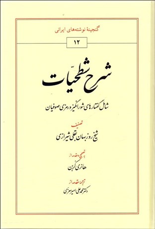 تصویر  شرح شطحيات