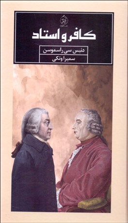 تصویر  كافر و استاد