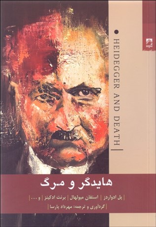 تصویر  هايدگر و مرگ