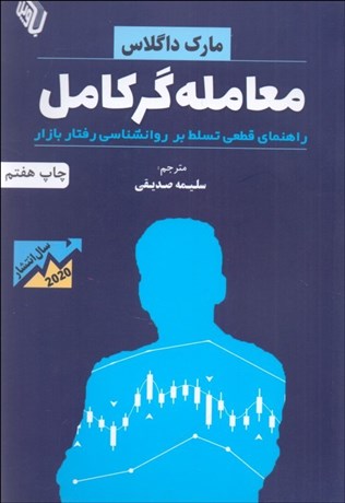 تصویر  معامله‌گر كامل