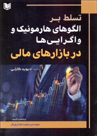 تصویر  تسلط بر الگوهاي هارمونيك و واگرايي‌ها در بازارهاي مالي
