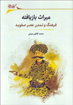 تصویر  ميراث بازيافته (فرهنگ و تمدن عصر صفويه)