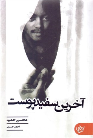 تصویر  آخرين سفيد پوست