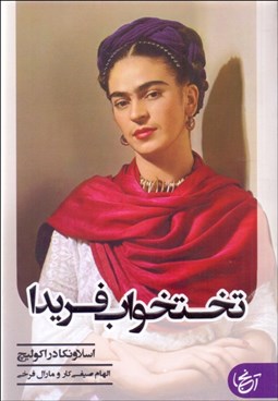 تصویر  تختخواب فريدا