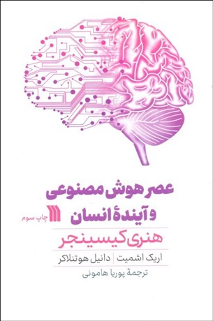 تصویر  عصر هوش مصنوعي و آينده انسان