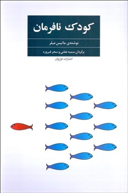 تصویر  كودك نافرمان