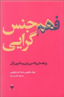 تصویر  فهم هم‌جنس‌گرايي