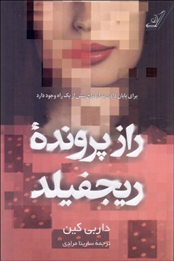 تصویر  راز پرونده ريجفيلد