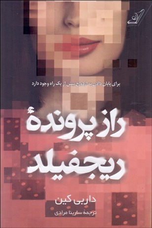 تصویر  راز پرونده ريجفيلد