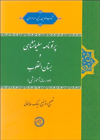 تصویر  پرتونامه سليمانشاهي و بستان‌القلوب