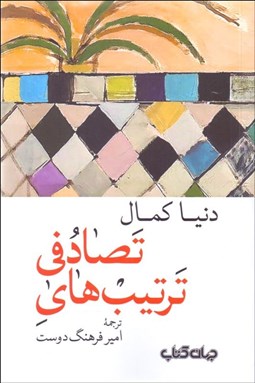 تصویر  ترتيب‌هاي تصادفي