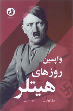 تصویر  واپسين روزهاي هيتلر