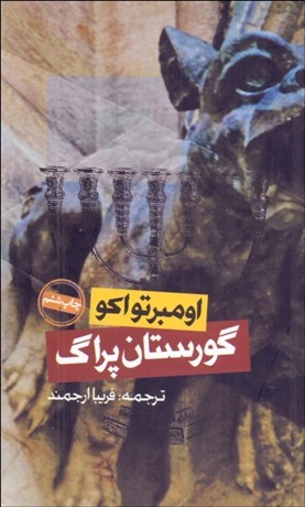 تصویر  گورستان پراگ