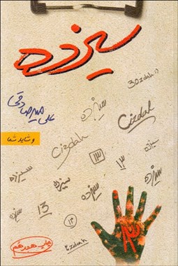 تصویر  سيزده