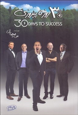 تصویر  سي‌روز تا پيروزي 1