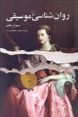 تصویر  روانشناسي موسيقي