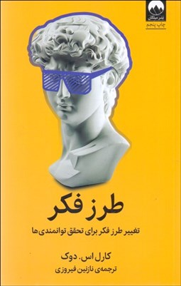 تصویر  طرز فكر (تغيير طرز فكر براي تحقق توانمندي‌ها)