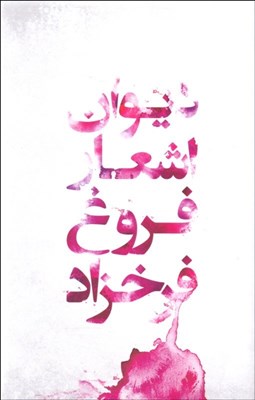 تصویر  ديوان اشعار فروغ فرخزاد