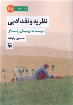 تصویر  نظريه و نقد ادبي 2 (درس‌نامه‌اي ميان‌رشته‌اي)