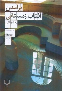 تصویر  برآمدن آفتاب زمستاني