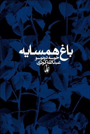 تصویر  باغ همسايه (گالينگور)