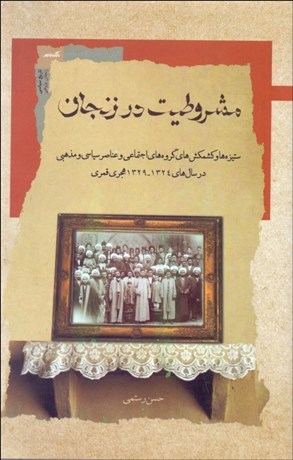 تصویر  مشروطيت در زنجان به روايت اسناد