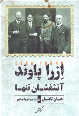 تصویر  ازرا پاوند (آتشفشان تنها)