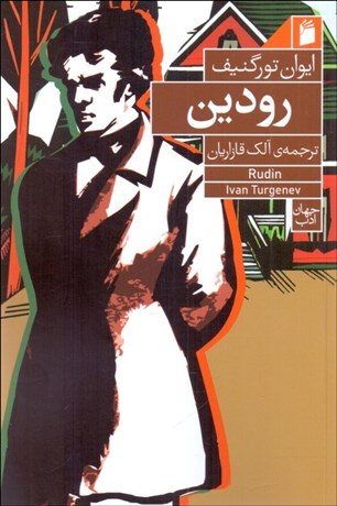تصویر  رودين