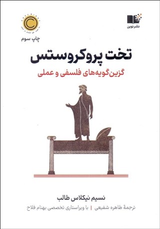 تصویر  تخت پروكروستس (گزين گويه‌هاي فلسفي و عملي)