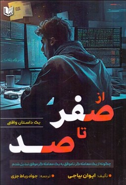 تصویر  از صفر تا صد (چگونه از يك معامله‌گر ناموفق به يك معامله‌گر موفق تبديل شدم)