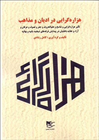 تصویر  هزاره‌گرايي در اديان و مذاهب